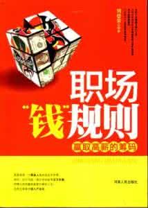職場錢規則 職場錢規則