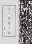 金文常用字彙 金文常用字彙
