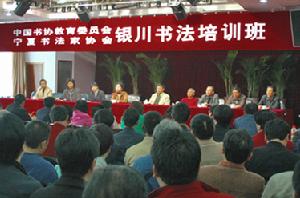 寧夏書法家協會 寧夏書法家協會