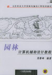 園林計算機輔助設計教程