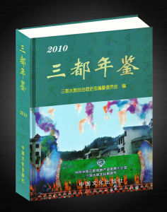 《三都年鑑 2010》 《三都年鑑 2010》