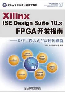 FPGA開發指南:DSP、嵌入式與高速傳輸 FPGA開發指南:DSP、嵌入式與高速傳輸