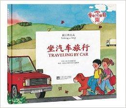 坐汽車去旅行:旅行的方式 坐汽車去旅行:旅行的方式