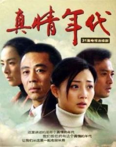 真情年代 真情年代