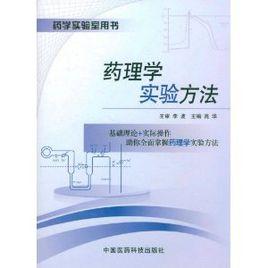 藥理學實驗方法 藥理學實驗方法