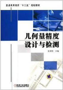 幾何量精度設計與檢測