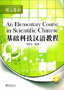基礎科技漢語教程·聽力課本 基礎科技漢語教程·聽力課本