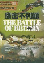 鷹擊不列顛 鷹擊不列顛