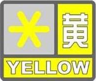 雪災黃色預警信號 雪災黃色預警信號