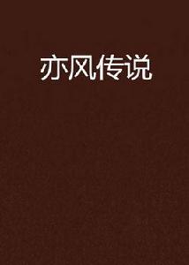 亦風傳說