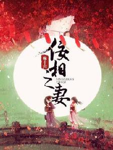 佞相之妻 佞相之妻