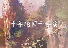 千年輪迴千年殤 千年輪迴千年殤