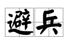 避兵 避兵