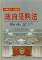 中華人民共和國政府採購法實務全書