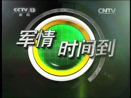 軍情時間到 軍情時間到