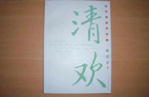 林清玄經典散文-清歡 林清玄經典散文-清歡