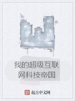 我的超級網際網路科技帝國 我的超級網際網路科技帝國