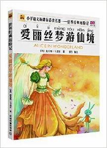 世界經典歷險名著:愛麗絲夢遊仙境 世界經典歷險名著:愛麗絲夢遊仙境