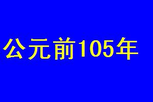 公元前105年 公元前105年