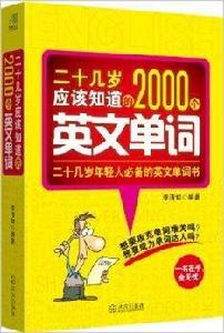 二十幾歲應該知道的2000個英文單詞 二十幾歲應該知道的2000個英文單詞