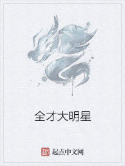 全才大明星 全才大明星