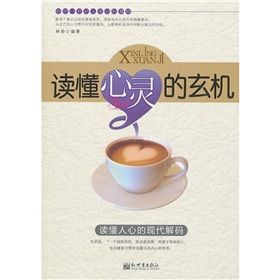 《讀懂心靈的玄機》 《讀懂心靈的玄機》