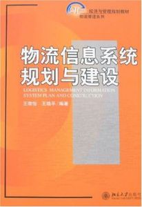 物流信息系統規劃與建設 物流信息系統規劃與建設