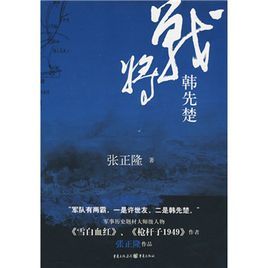 《戰將韓先楚》 《戰將韓先楚》