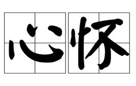 心懷 心懷