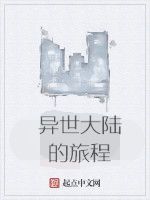 異世大陸的旅程 異世大陸的旅程
