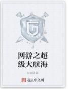 網遊之超級大航海 網遊之超級大航海