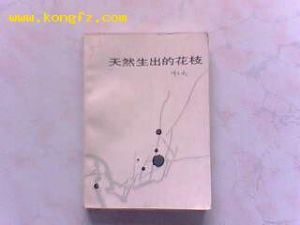 《天然生出的花枝》