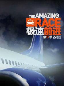 極速前進第十七季 極速前進第十七季