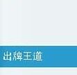 出牌王道