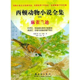 西頓動物小說全集 西頓動物小說全集