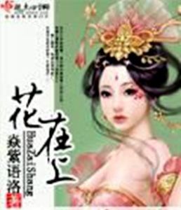 花在上 花在上