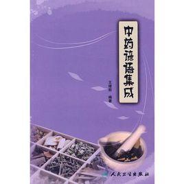 中藥諺語集成 中藥諺語集成