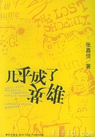 《幾乎成了英雄》