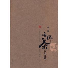 中國普洱茶文化大觀 中國普洱茶文化大觀