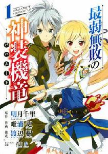 最弱無敗神裝機龍巴哈姆特[唯浦史作畫的漫畫]