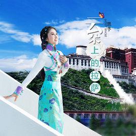 雲朵上的拉薩 雲朵上的拉薩