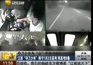 5·31江西考生奪刀救人事件 5·31江西考生奪刀救人事件