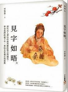 見字如晤[宋怡慧作品]