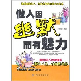 《做人因幽默而有魅力》 《做人因幽默而有魅力》
