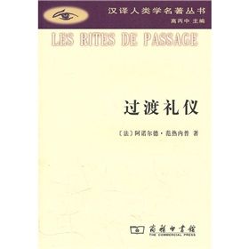 《漢譯人類學名著叢書:過渡禮儀》 《漢譯人類學名著叢書:過渡禮儀》