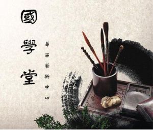 國學堂
