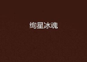 絢星冰魂 絢星冰魂