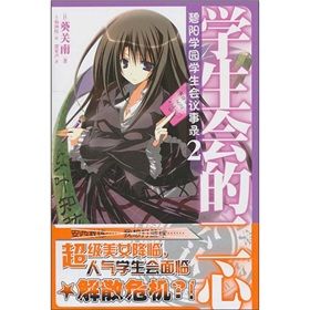 《學生會的二心:碧陽學園學生會議事錄2》 《學生會的二心:碧陽學園學生會議事錄2》