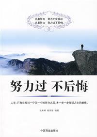 努力過不後悔 努力過不後悔