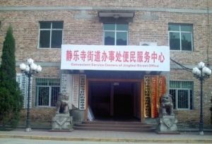 靜樂寺社區街道 靜樂寺社區街道